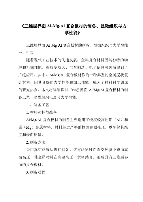 《三维层界面Al-Mg-Al复合板材的制备、显微组织与力学性能》