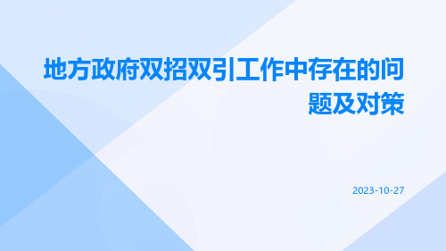 地方政府双招双引工作中存在的问题及对策