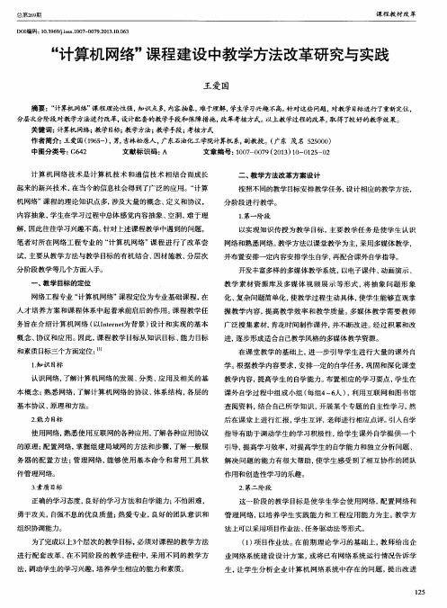 “计算机网络”课程建设中教学方法改革研究与实践