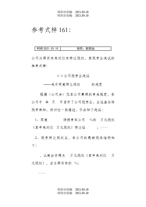 同意股权转让的股东会决议之欧阳治创编