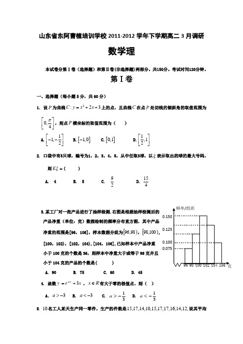 山东省东阿曹植培训学校2011-2012学年高二下学期3月调研考试数学(理)试题