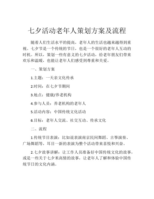 七夕活动老年人策划方案及流程