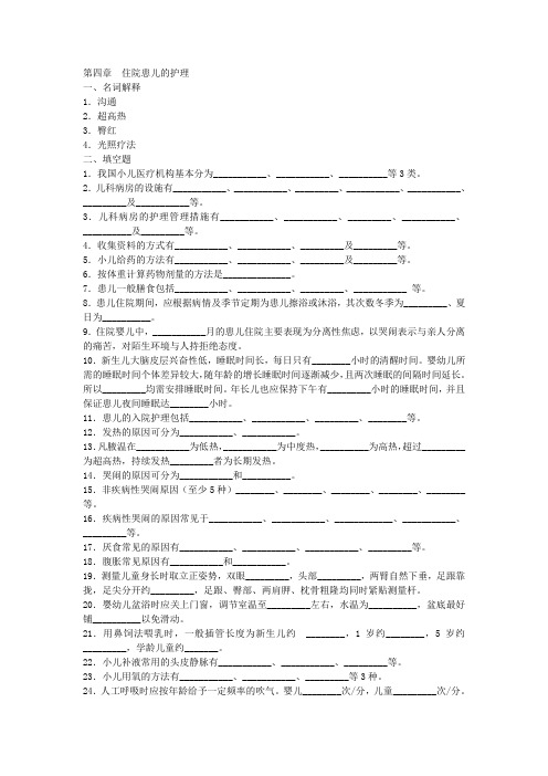 儿科护理试题 第四章-住院患儿的护理试题含答案