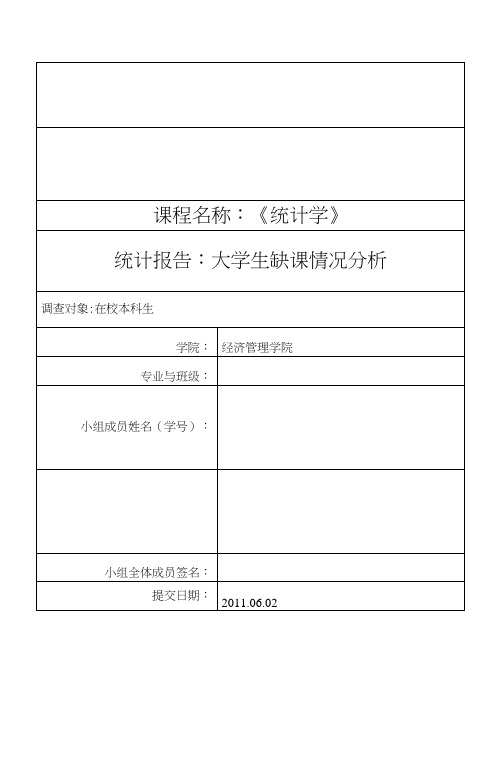 统计学调查分析报告