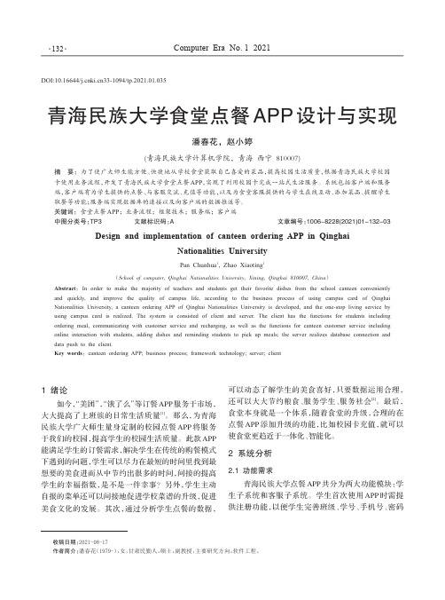 青海民族大学食堂点餐APP设计与实现