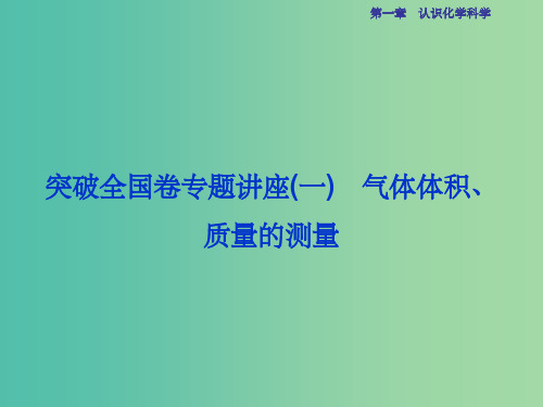 高考化学总复习 必修部分 第一章 认识化学科学 突破全国卷专题讲座(一)气体体积、质量的测量课件 鲁