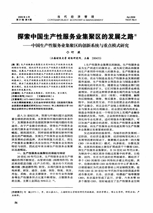 探索中国生产性服务业集聚区的发展之路——中国生产性服务业集聚区的创新系统与重点模式研究