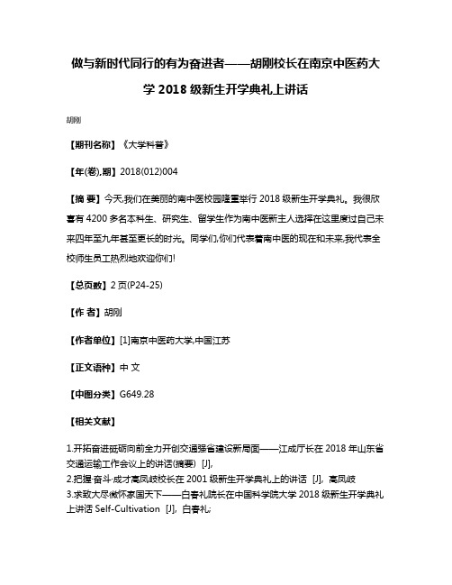 做与新时代同行的有为奋进者——胡刚校长在南京中医药大学2018级新生开学典礼上讲话