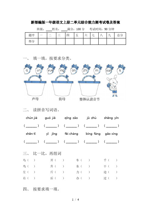 新部编版一年级语文上册二单元综合能力测考试卷及答案