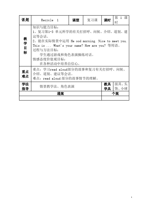 【精品】【人教Pep版】2020学年英语三年级上册Recycle 1 单元教案 3.doc