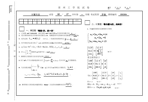 计算方法试卷(H)答案及评分标准