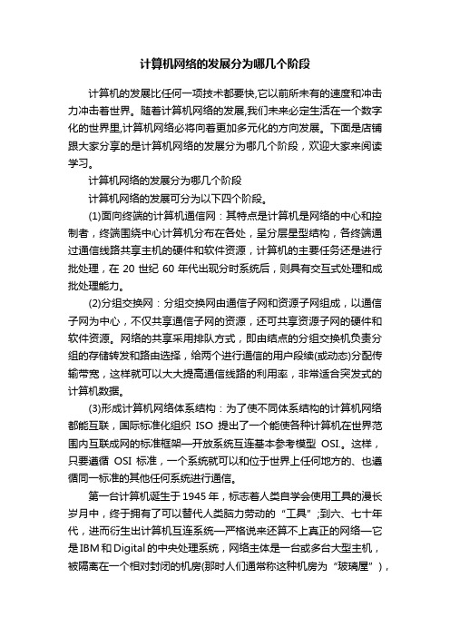 计算机网络的发展分为哪几个阶段