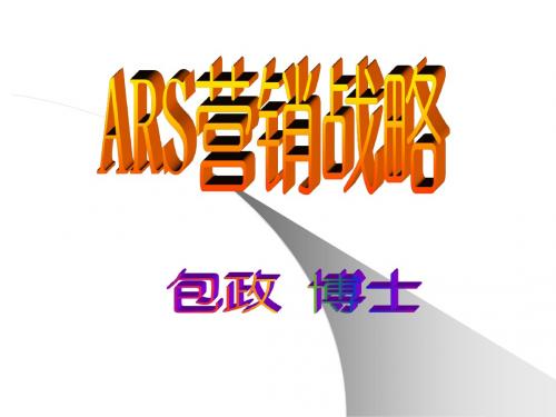 包政ARS战略上.中篇(副本)