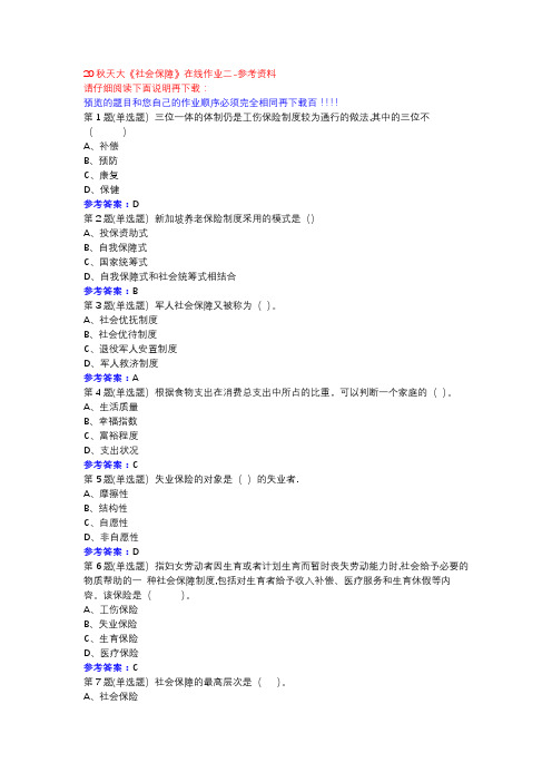 20秋天大《社会保障》在线作业二参考资料