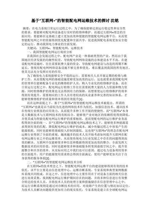 基于“互联网+”的智能配电网运维技术的探讨 沈铭