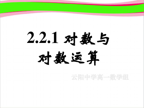 2.2.1对数与对数运算(三)