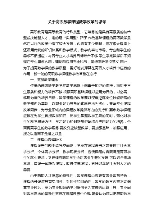 关于高职数学课程教学改革的思考