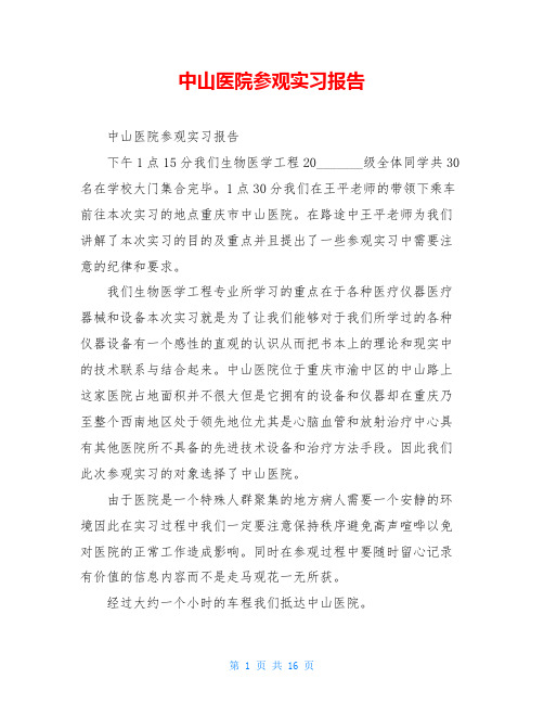 中山医院参观实习报告