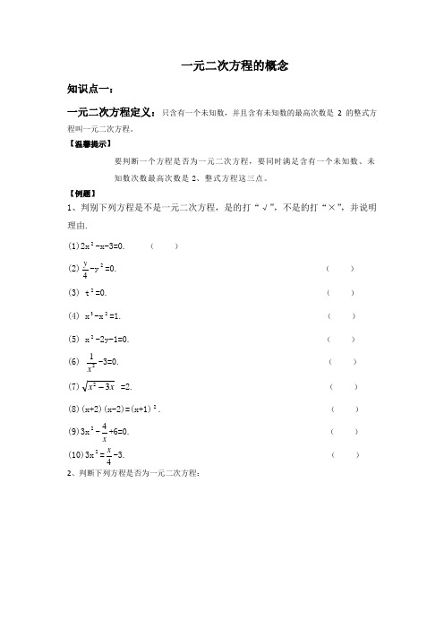 一元二次方程概念