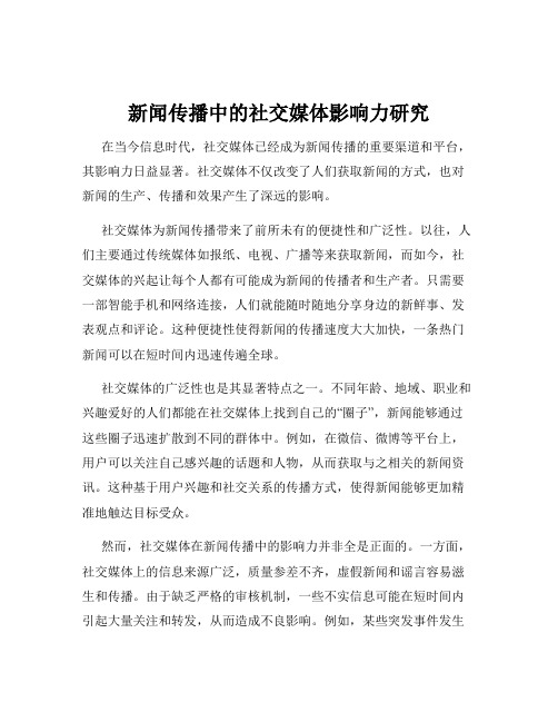 新闻传播中的社交媒体影响力研究