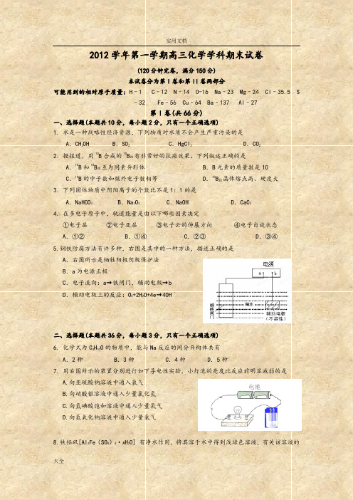 2012学年第一学期高三化学学科期末试卷