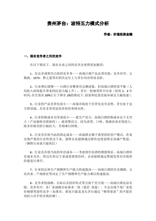 行业个股——贵州茅台：波特五力模式分析