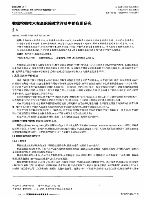 数据挖掘技术在高职院教学评价中的应用研究