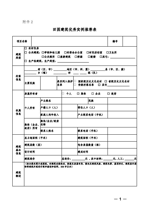 田园建筑优秀实例推荐表