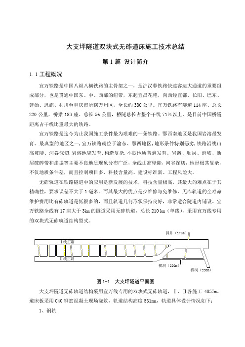 双块式无砟轨道施工技术总结.