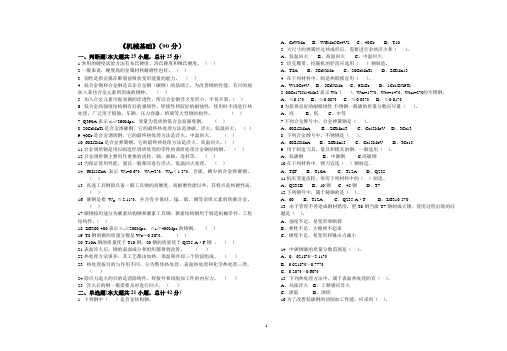 机械基础工程材料模拟题