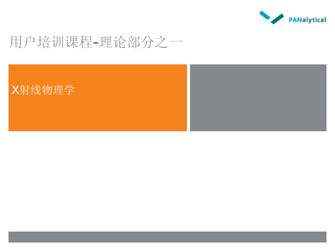 X射线物理学