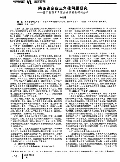 陕西省企业三角债问题研究——基于陕西117家企业调研数据的分析