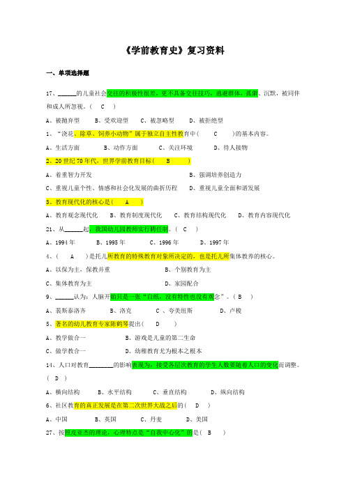 《学前教育史》复习资料