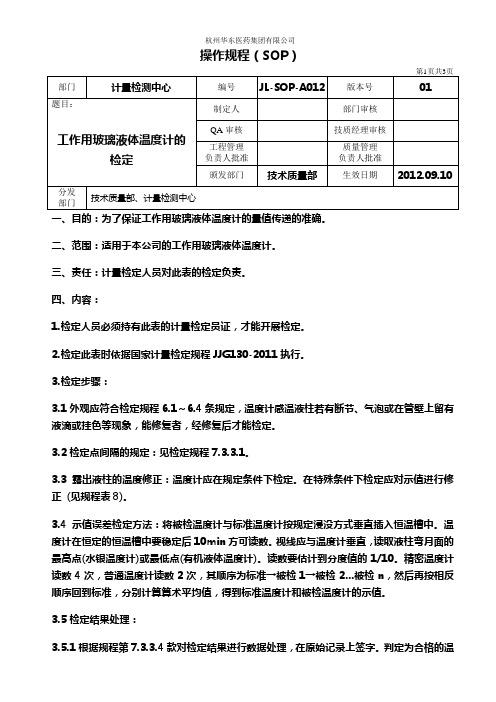 12.工作用玻璃液体温度计的检定