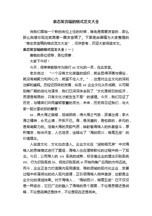 表态发言稿的格式范文大全