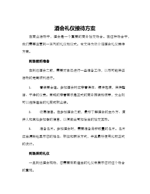 酒会礼仪接待方案