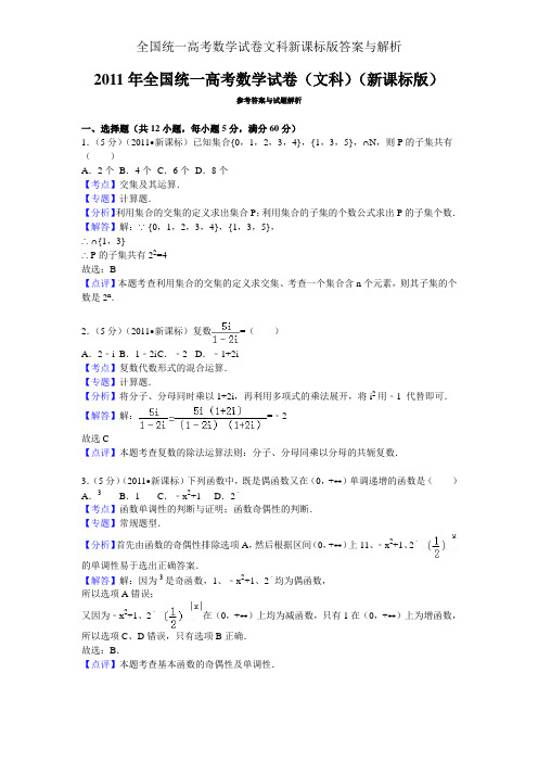 全国统一高考数学试卷文科新课标版答案与解析