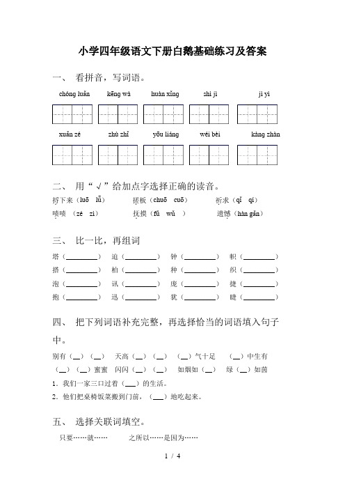 小学四年级语文下册白鹅基础练习及答案