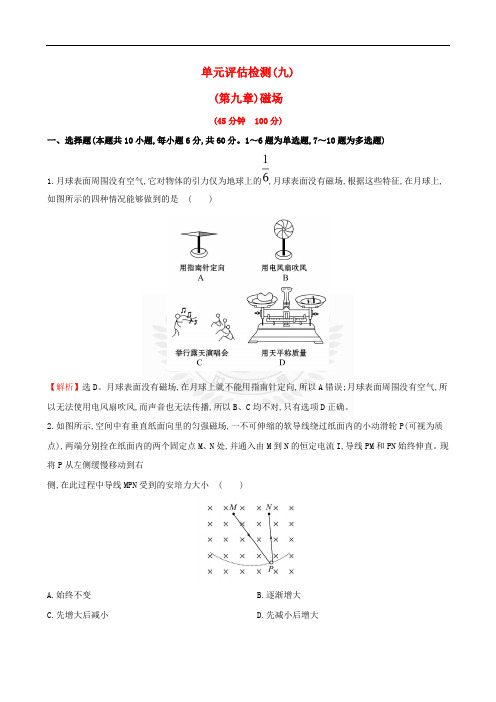 2018届高三物理一轮复习 单元评估检测(九)磁场