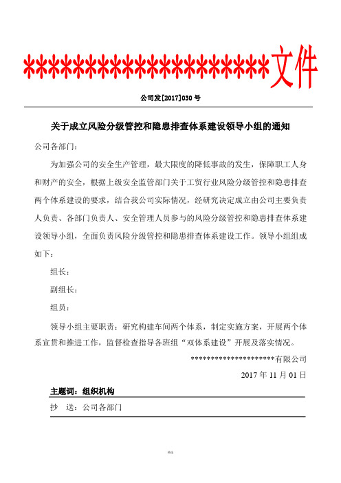 关于成立公司双体系管理机构领导小组的通告