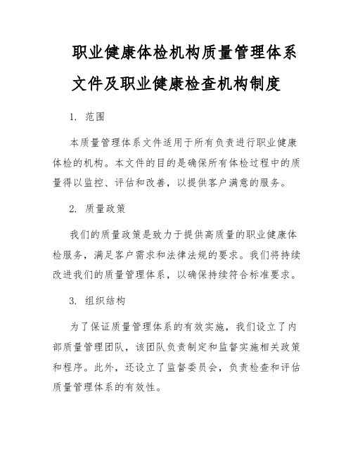 职业健康体检机构质量管理体系文件及职业健康检查机构制度