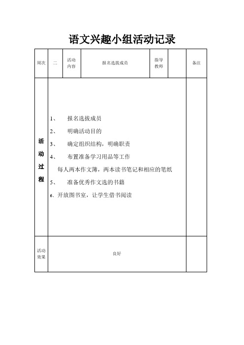 语文兴趣小组活动记录1