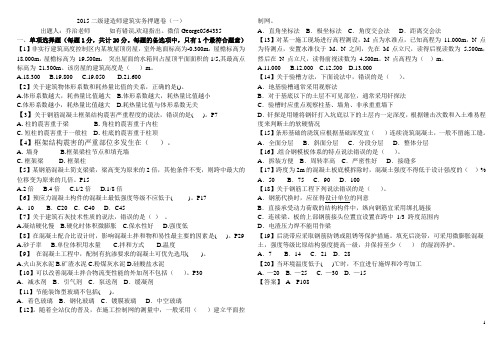 2015二建建筑实务押题卷(一)(二)共12页