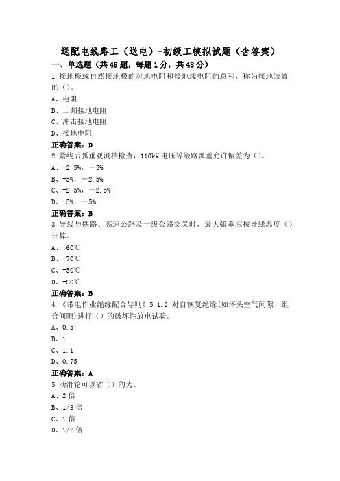 送配电线路工(送电)-初级工模拟试题(含答案)