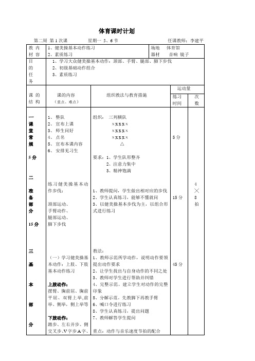 健美操实践课1次教案