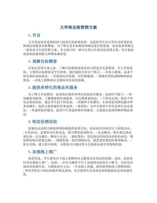 大学商业街营销方案