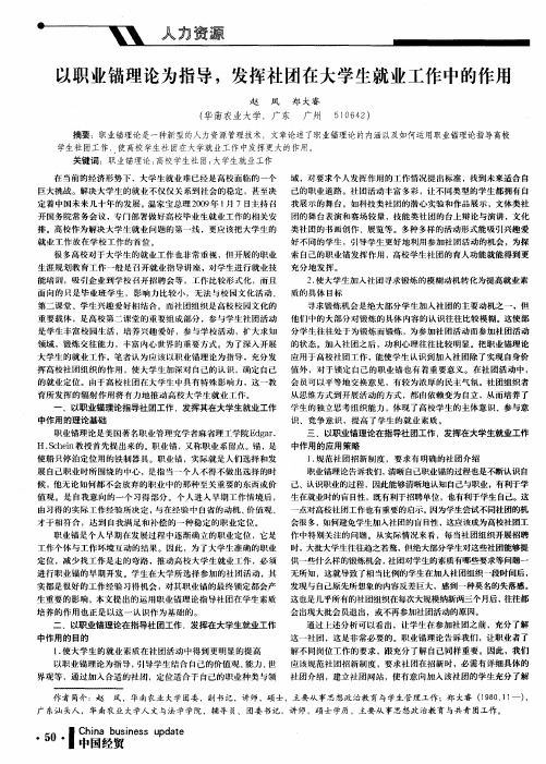 以职业锚理论为指导,发挥社团在大学生就业工作中的作用