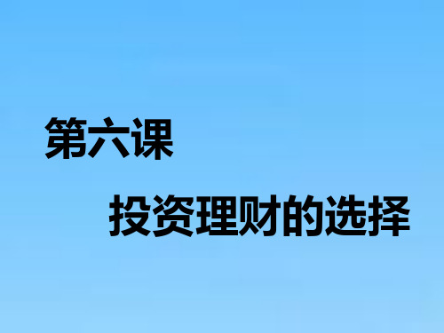 高中一轮复习政治通用版课件必修1第二单元第六课投资理财的选择