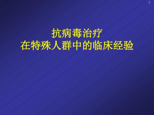 抗病毒治疗在特殊人群中的临床经验