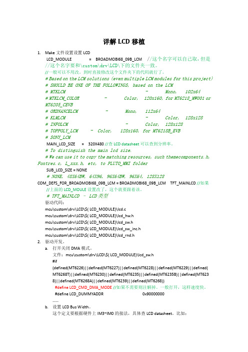 MTK详解LCD移植